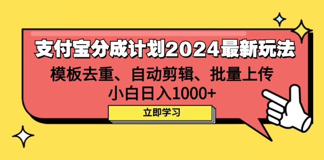 （12491期）支付宝分成计划2024最新玩法 模板去重、剪辑、批量上传 小白日入1000+-蓝悦项目网