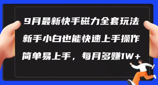 9月最新快手磁力玩法，新手小白也能操作，简单易上手，每月多赚1W+【揭秘】-蓝悦项目网