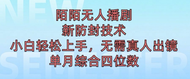 陌陌无人直播新模式，最新防封技术，2024下半年把握机会，单场综合收入1k+-蓝悦项目网