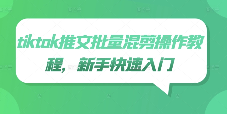 tiktok推文批量混剪操作教程，新手快速入门-蓝悦项目网