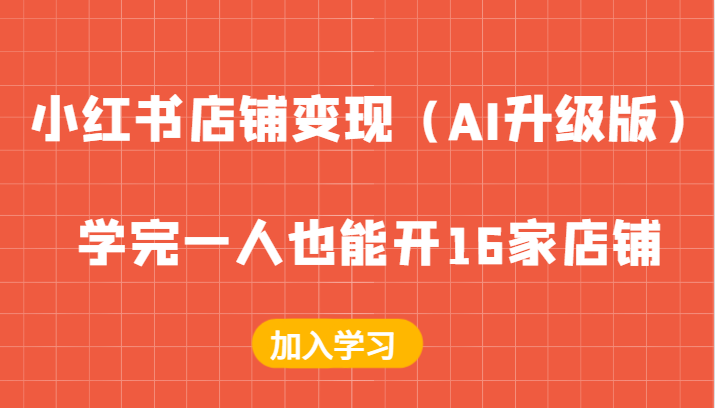 小红书店铺变现（AI升级版），学完一人也能开16家店铺-蓝悦项目网