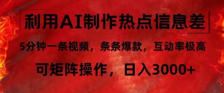 利用AI制作热点信息差，5分钟一条视频，条条爆款，互动率极高，可矩阵操作，日入3000+-蓝悦项目网