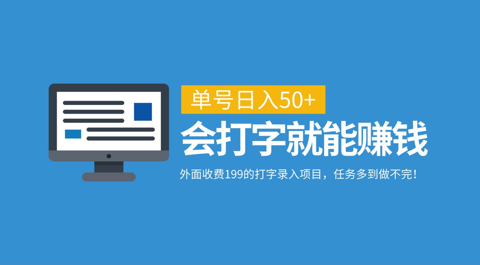 外面收费199的打字录入项目，单号日入50+，会打字就能赚钱，任务多到做不完！-蓝悦项目网
