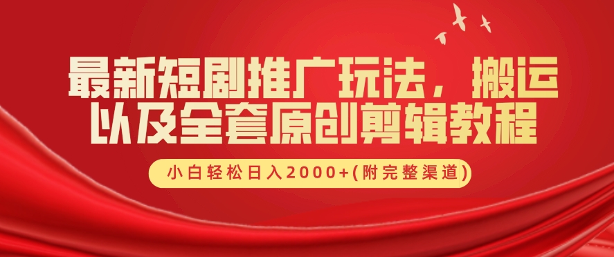 最新短剧推广玩法，搬运以及全套原创剪辑教程(附完整渠道)，小白轻松日入几张-蓝悦项目网