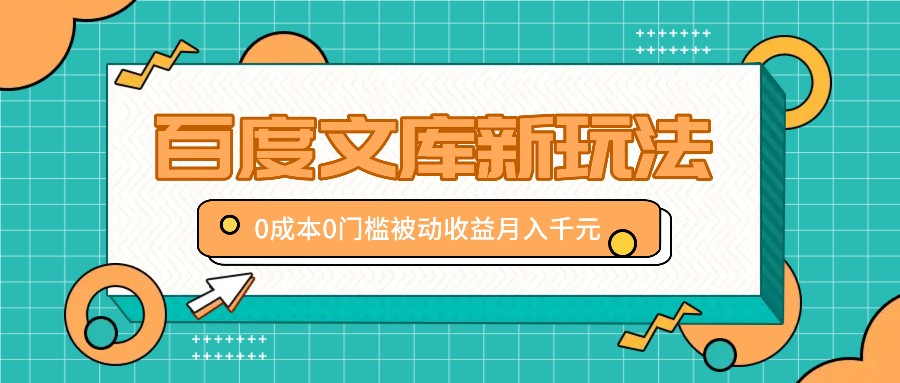 百度文库新玩法，0成本0门槛，新手小白也可以布局操作，被动收益月入千元-蓝悦项目网