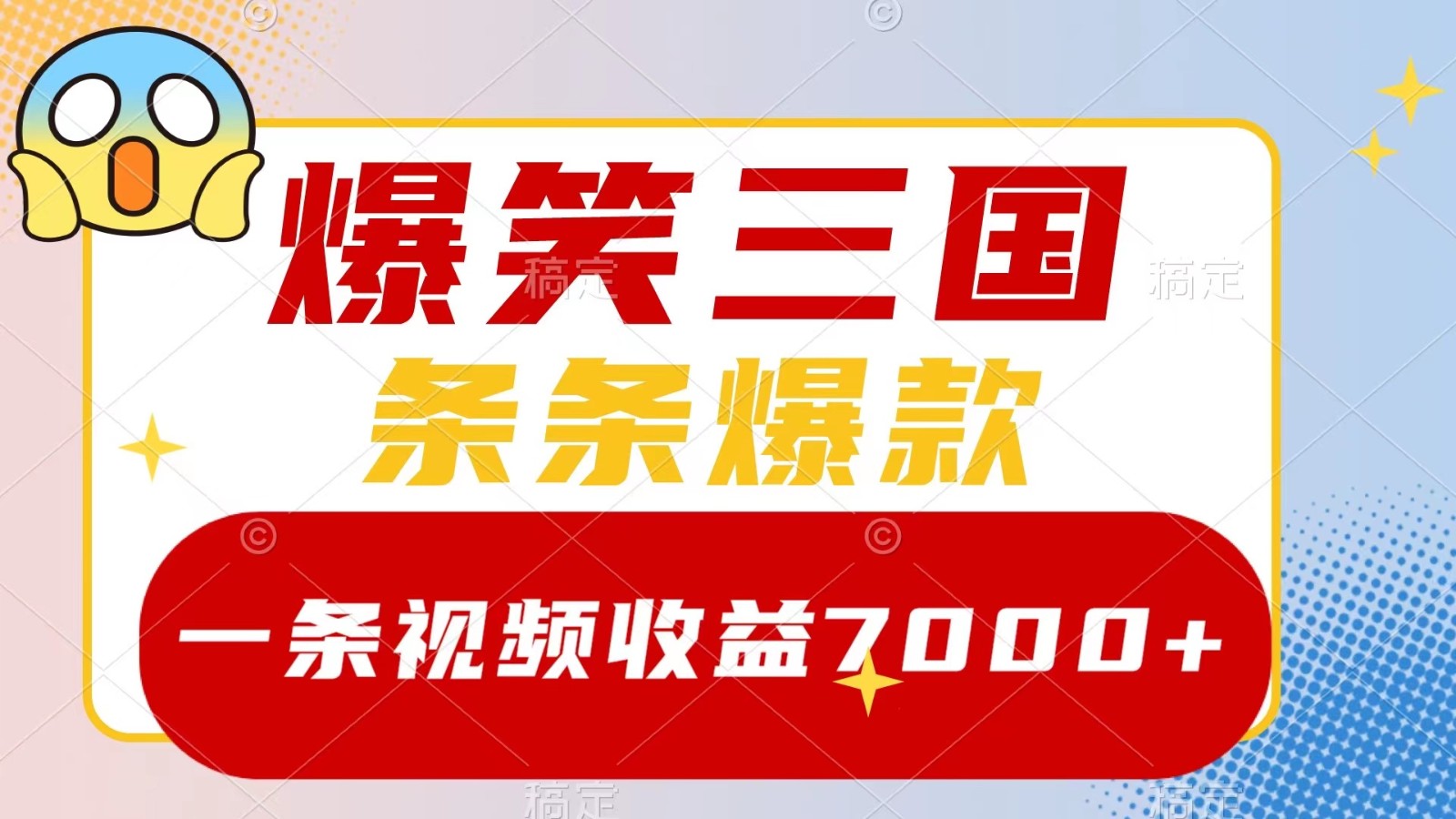 爆笑三国，一条视频收益7000+，条条爆款， 5分钟一个原创视频，多种变现方式-蓝悦项目网