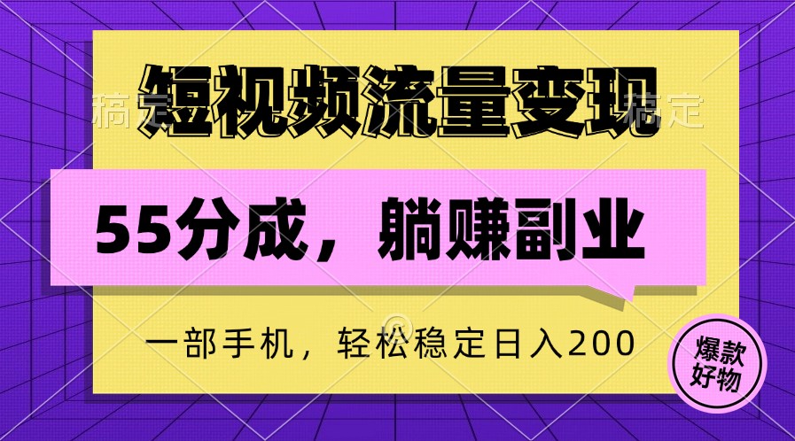 短视频流量变现，一部手机躺赚项目,轻松稳定日入200-蓝悦项目网