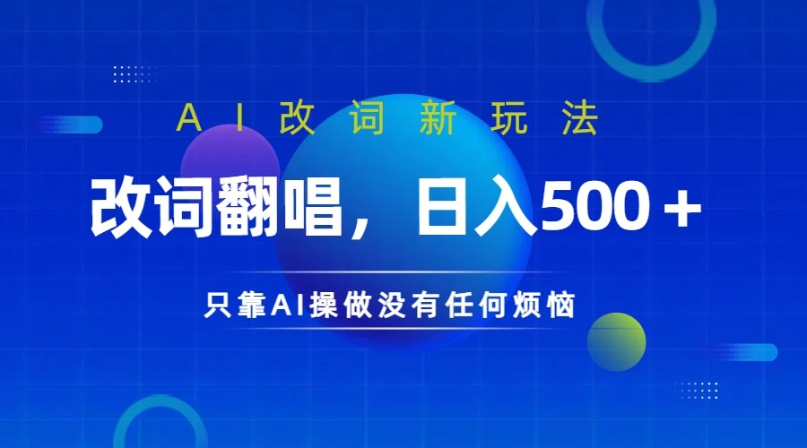 仅靠AI拆解改词翻唱！就能日入500＋         火爆的AI翻唱改词玩法来了-蓝悦项目网