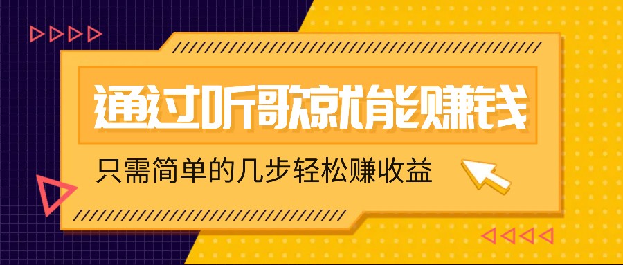 听歌也能赚钱，无门槛要求，只需简单的几步，就能轻松赚个几十甚至上百。-蓝悦项目网