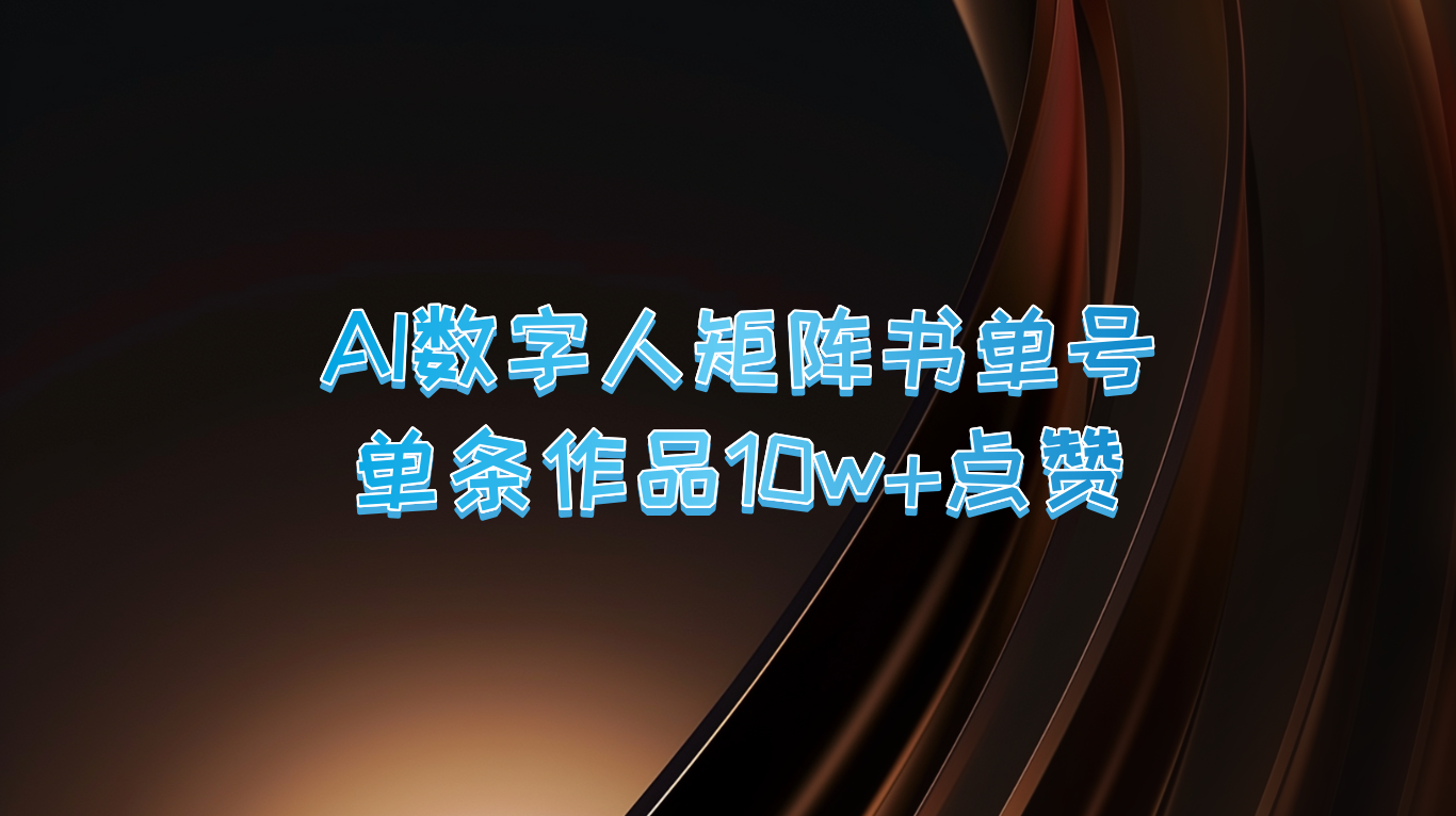 AI数字人矩阵书单号 单条作品10万+点赞，上万销量！-蓝悦项目网