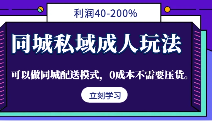 同城私域成人玩法，利润40-200%，可以做同城配送模式，0成本不需要压货。-蓝悦项目网