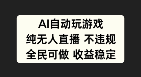 AI自动玩游戏，纯无人直播不违规，全民可做收益稳定-蓝悦项目网