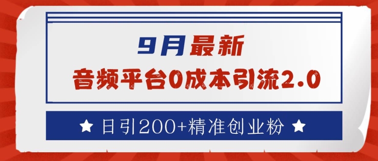 9月最新：音频平台0成本引流，日引200+精准创业粉【揭秘】-蓝悦项目网