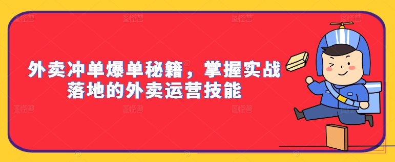 外卖冲单爆单秘籍，掌握实战落地的外卖运营技能-蓝悦项目网