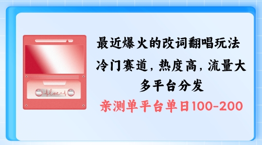 拆解最近爆火的改词翻唱玩法，搭配独特剪辑手法，条条大爆款，多渠道涨粉变现【揭秘】-蓝悦项目网