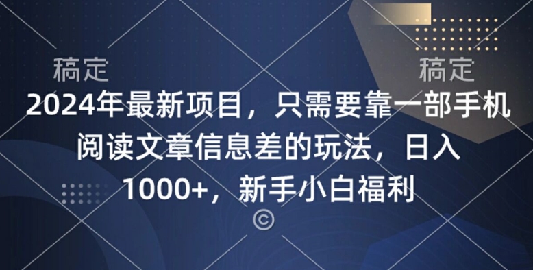 2024年最新项目，只需要靠一部手机阅读文章信息差的玩法，一单10元-蓝悦项目网