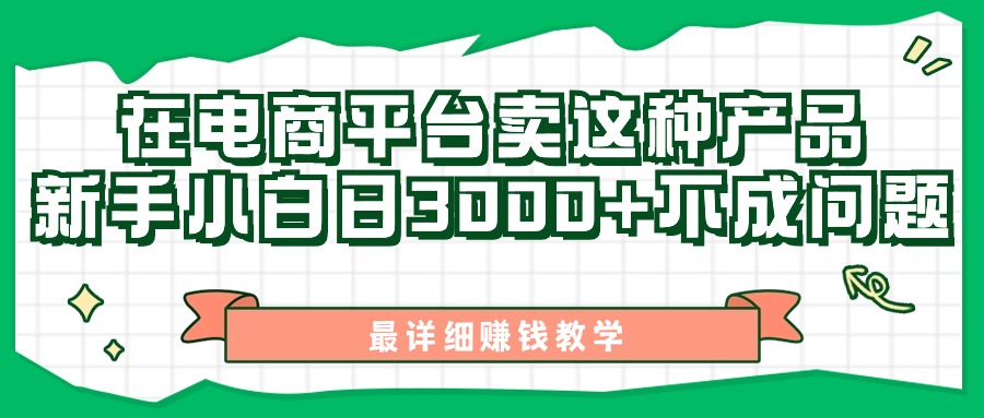 最新在电商平台发布这种产品，新手小白日入3k不成问题，最详细赚钱教学-蓝悦项目网