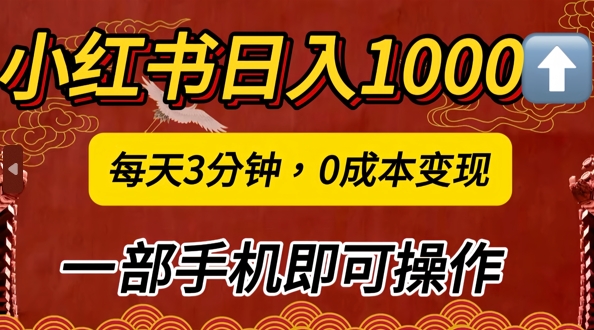 小红书日入1k，每天3分钟，0成本变现，一部手机即可操作-蓝悦项目网