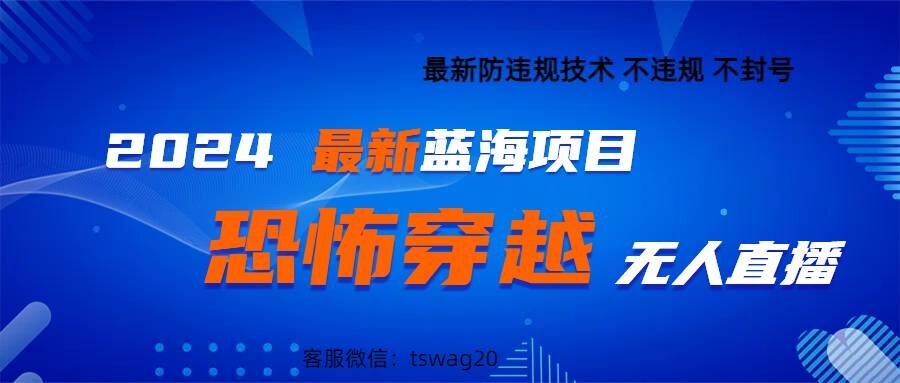 2024最新快手抖音恐怖穿越无人直播轻松日入1k-蓝悦项目网