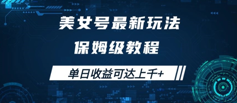 美女号最新掘金玩法，保姆级别教程，简单操作实现暴力变现，单日收益可达上千【揭秘】-蓝悦项目网