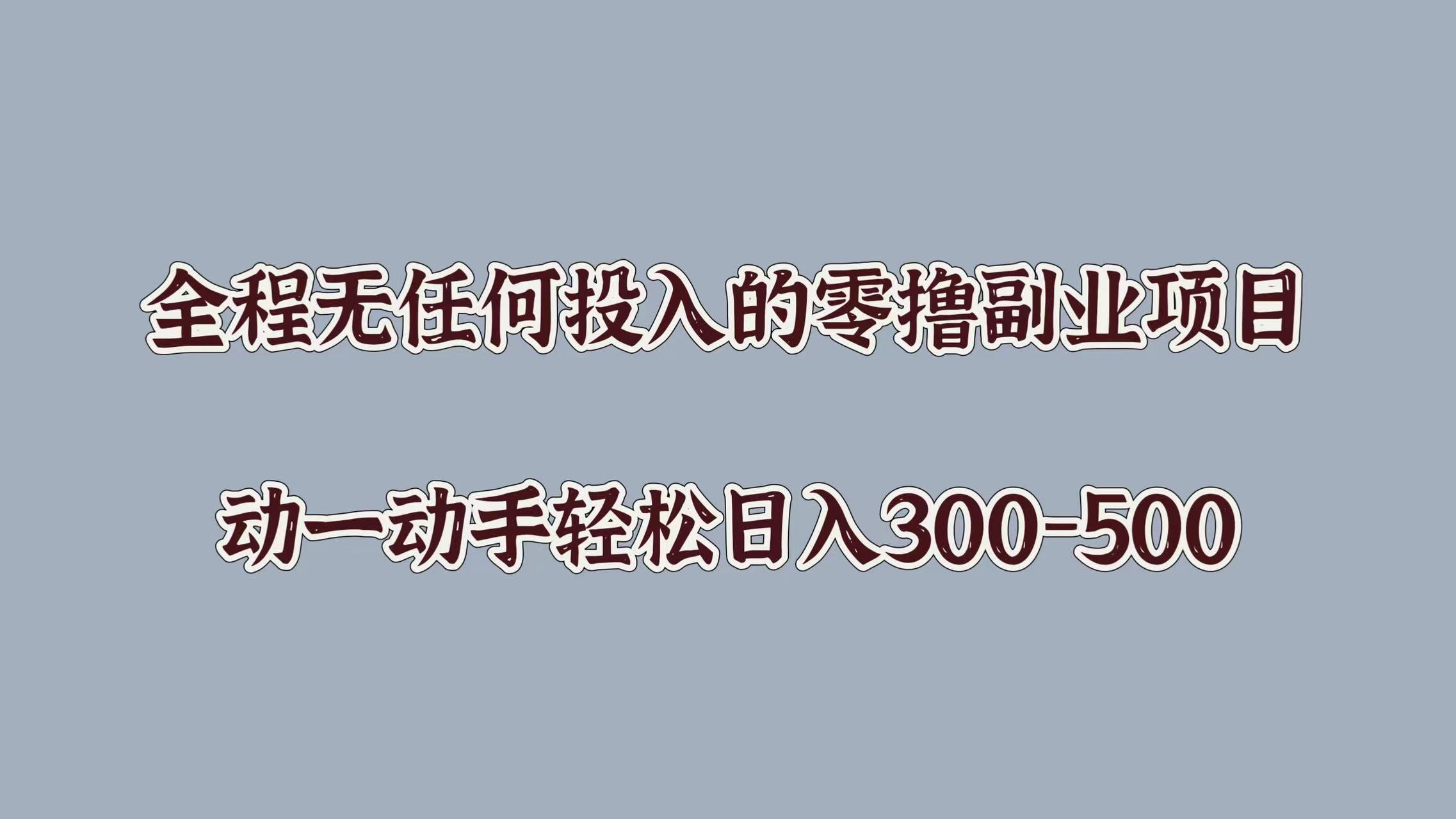 全程无任何投入的零撸副业项目，动一动手轻松日入几张-蓝悦项目网