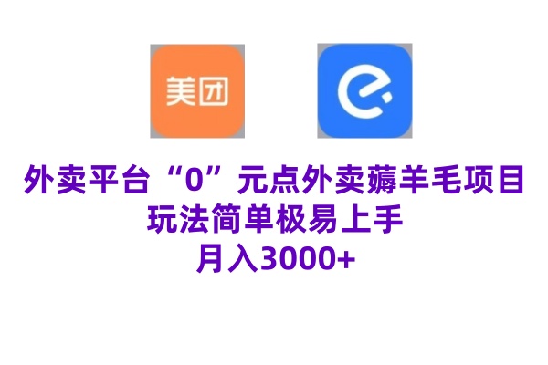 “0”元点外卖项目，玩法简单，操作易懂，零门槛高收益实现月收3000+-蓝悦项目网