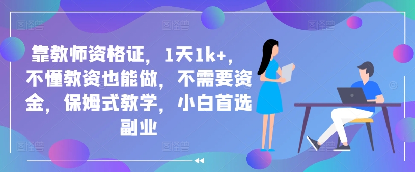 靠教师资格证，1天1k+，不懂教资也能做，不需要资金，保姆式教学，小白首选副业-蓝悦项目网