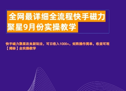 全网最详细全流程快手磁力聚星实操教学-蓝悦项目网