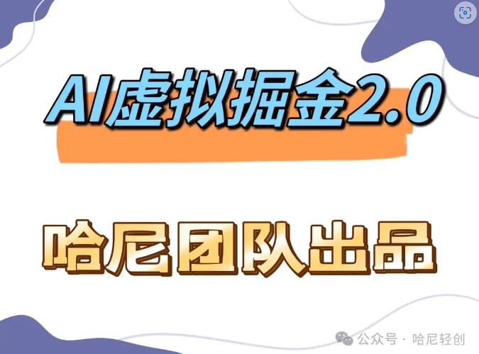 AI虚拟撸金2.0 项目，长期稳定，单号一个月最多搞了1.6W-蓝悦项目网