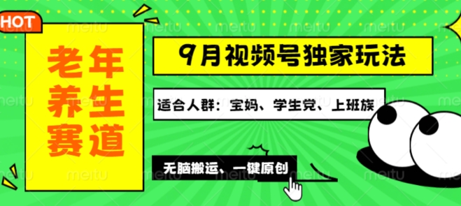 视频号最新玩法，老年养生赛道一键原创，多种变现渠道，可批量操作-蓝悦项目网