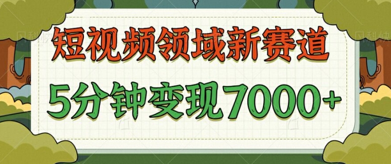 爆笑三国短视频赛道领域，每条都爆，视频收益 7k， 5 分钟原创，多种变现-蓝悦项目网