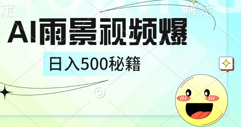 简单的AI下雨风景视频， 一条视频播放量10万+，手把手教你制作-蓝悦项目网