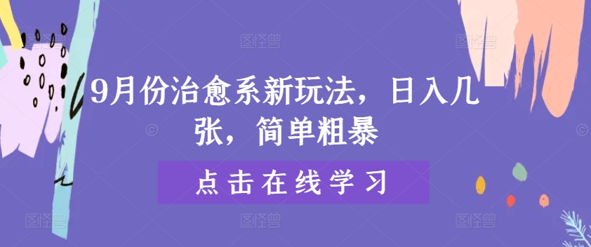 9月份治愈系新玩法，日入几张，简单粗暴-蓝悦项目网