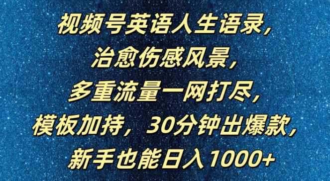 视频号英语人生语录，多重流量一网打尽，模板加持，30分钟出爆款，新手也能日入1000+【揭秘】-蓝悦项目网