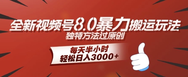 全新视频号8.0暴力搬运玩法，独特方法过原创，每天半小时，轻松日入几张-蓝悦项目网