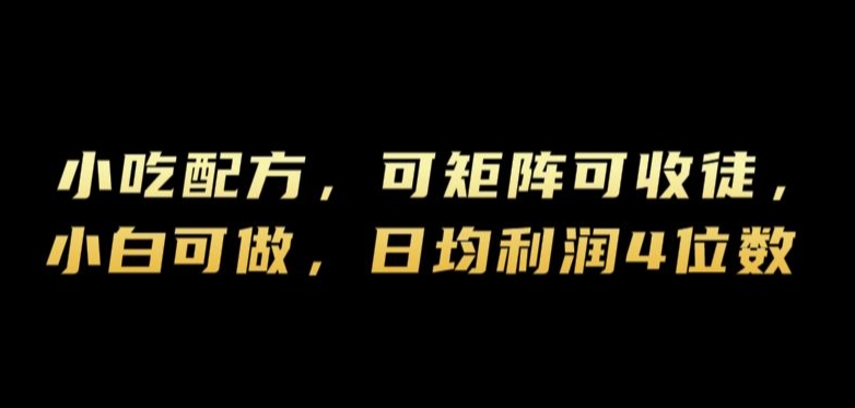 小吃配方，可矩阵可收徒，小白可做，日均利润4位数-蓝悦项目网