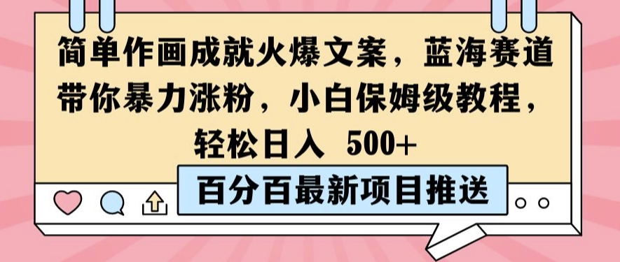 简单作画成就火爆文案，蓝海赛道带你暴力涨粉，小白保姆级教程，轻松日入5张【揭秘】-蓝悦项目网