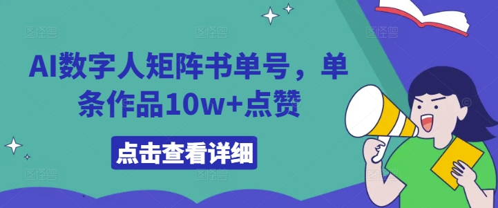 AI数字人矩阵书单号，单条作品10w+点赞【揭秘】-蓝悦项目网