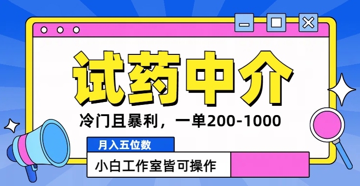 冷门且暴利的试药中介项目，一单利润200~1000.月入五位数，小白工作室皆可操作-蓝悦项目网