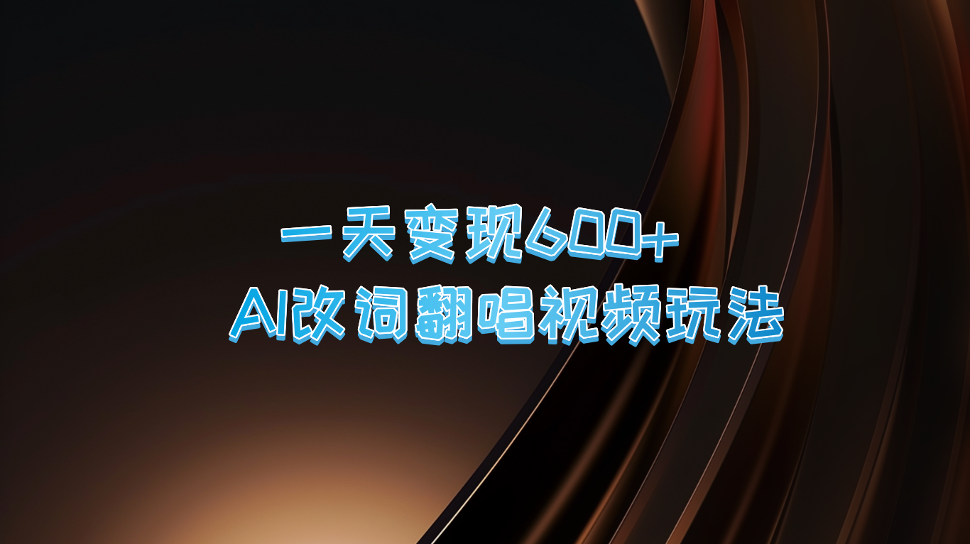 一天变现600+ AI改词翻唱视频玩法-蓝悦项目网