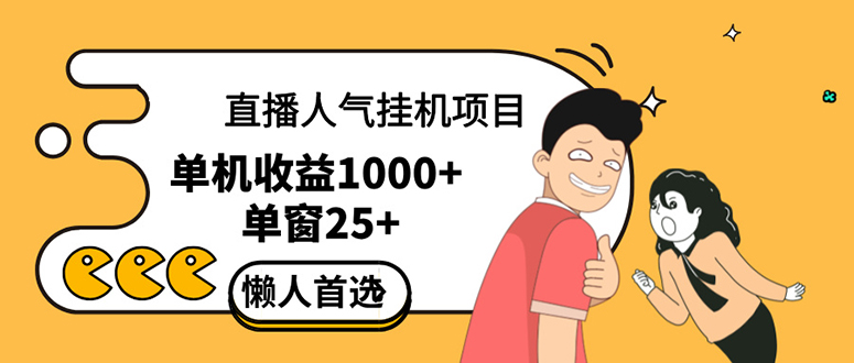 （12639期）直播挂机项目是给带货主播增加人气，商家从而获得优质客户更好效率的推…-蓝悦项目网