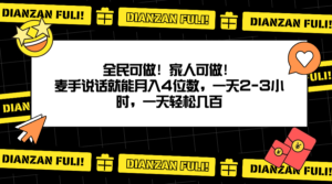 全民可做！家人可做！麦手说话就能月入四位数，一天2-3小时，一天轻松几百！-蓝悦项目网