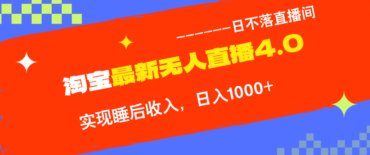 （12635期）TB无人直播4.0九月份最新玩法，不违规不封号，完美实现睡后收入，日躺…-蓝悦项目网