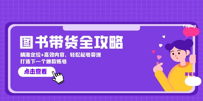 （12634期）图书带货全攻略：精准定位+高效内容，轻松起号变现  打造下一个爆款账号-蓝悦项目网