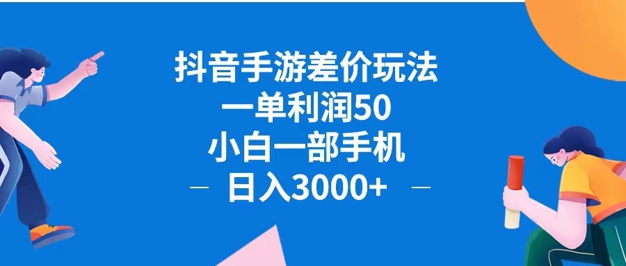 （12640期）抖音手游差价玩法，一单利润50，小白一部手机日入3000+抖音手游差价玩…-蓝悦项目网