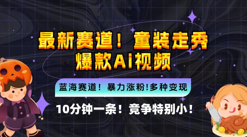 10分钟一条童装走秀爆款Ai视频，小白轻松上手，新蓝海赛道【揭秘】-蓝悦项目网