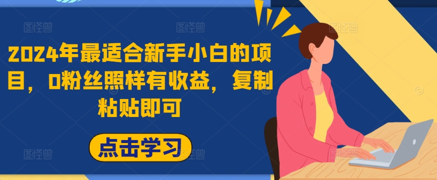 2024年最适合新手小白的项目，0粉丝照样有收益，复制粘贴即可-蓝悦项目网