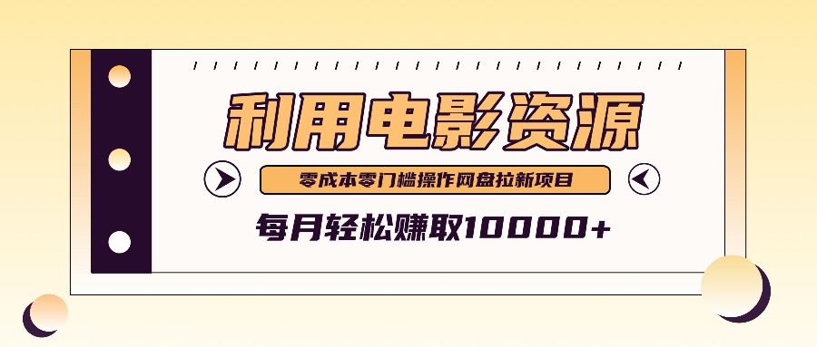 利用信息差操作电影资源，零成本高需求操作简单，每月轻松赚取10000+-蓝悦项目网