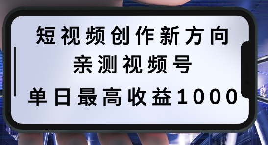 短视频创作新方向，历史人物自述，可多平台分发 ，亲测视频号单日最高收益1k【揭秘】-蓝悦项目网