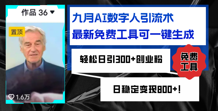 （12653期）九月AI数字人引流术，最新免费工具可一键生成，轻松日引300+创业粉变现…-蓝悦项目网